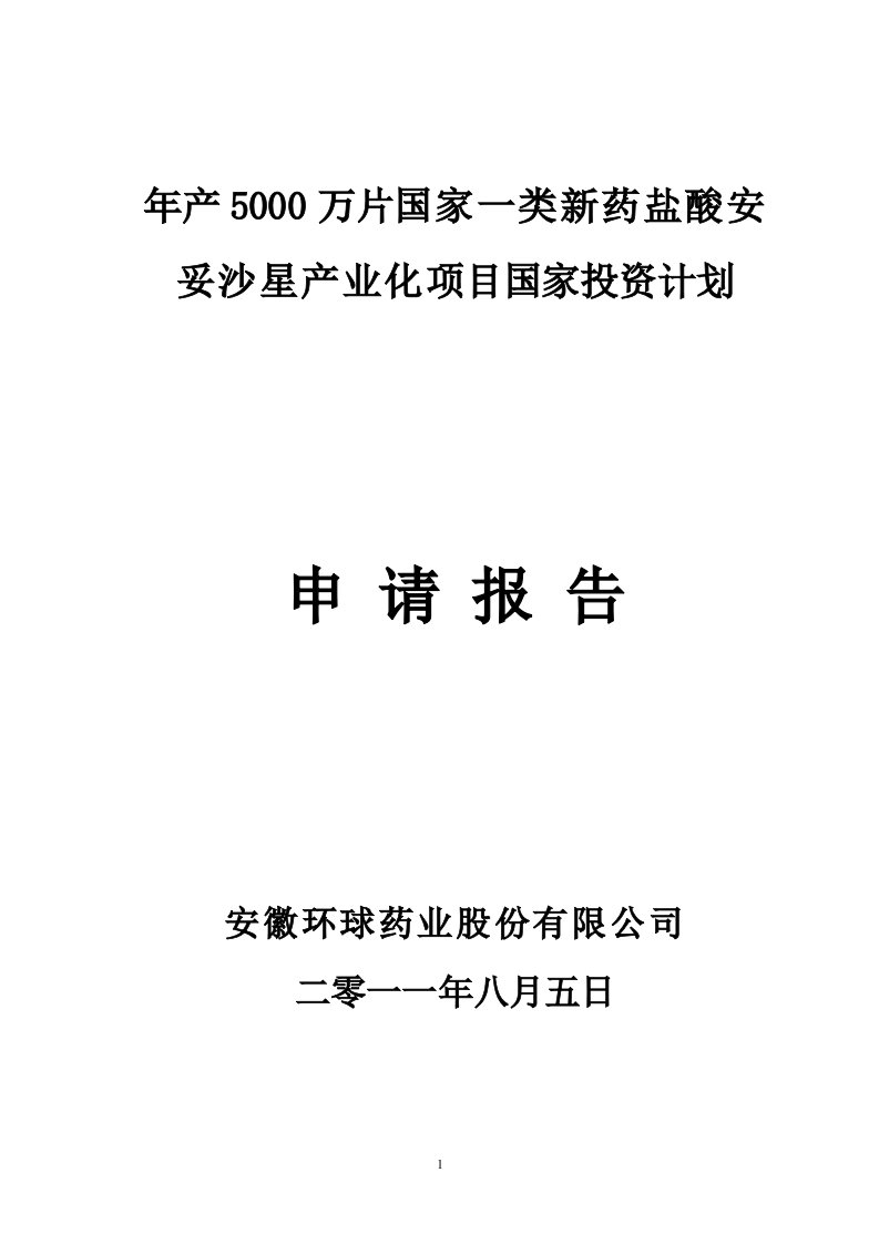 年产5000万片国家一类新药盐酸安妥沙星产业化项目申请报告