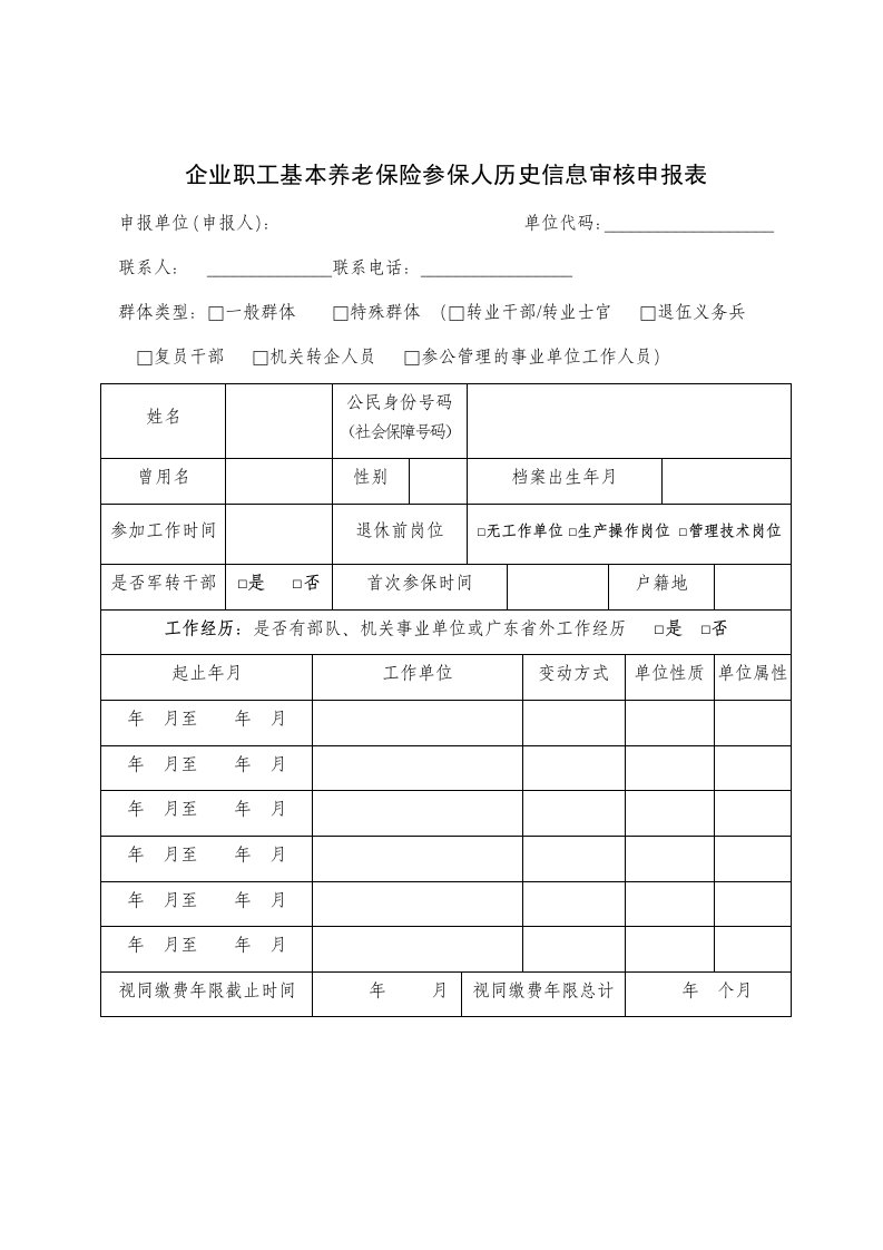 企业职工基本养老保险参保人历史信息审核申报表