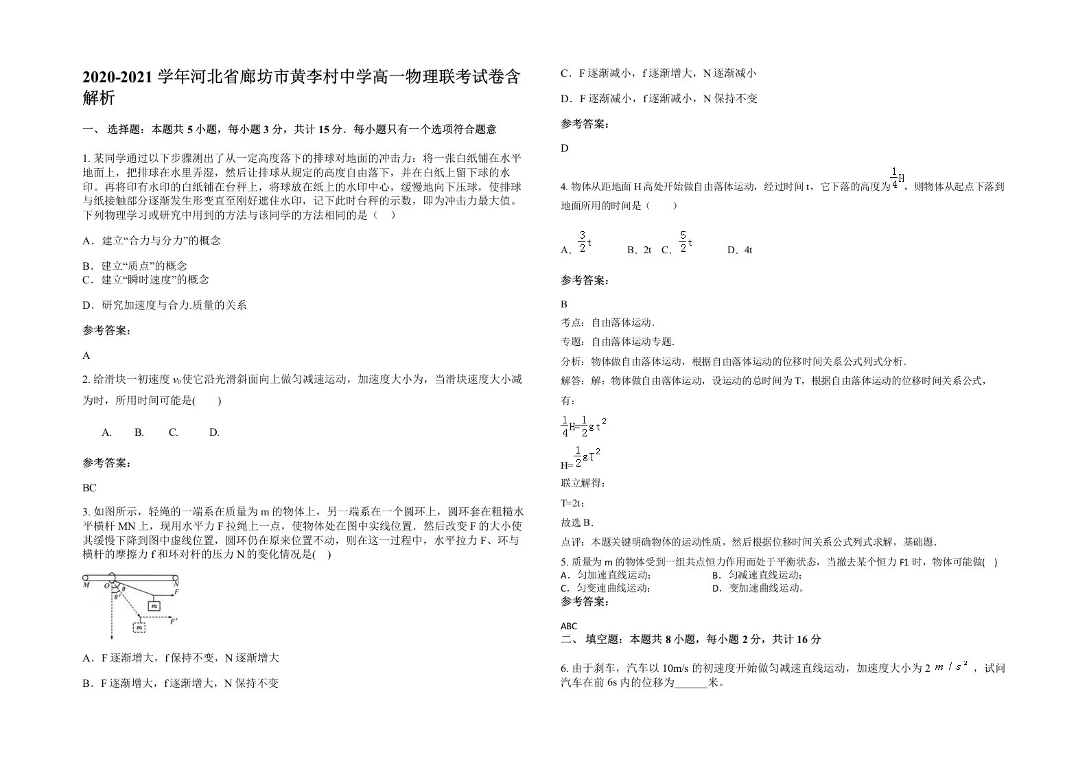 2020-2021学年河北省廊坊市黄李村中学高一物理联考试卷含解析