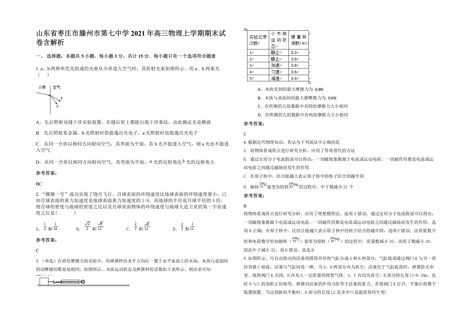 山东省枣庄市滕州市第七中学2021年高三物理上学期期末试卷含解析