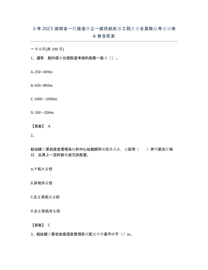 备考2023湖南省一级建造师之一建民航机场工程实务全真模拟考试试卷A卷含答案