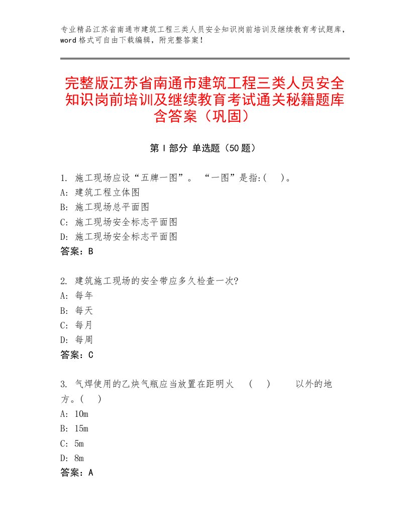 完整版江苏省南通市建筑工程三类人员安全知识岗前培训及继续教育考试通关秘籍题库含答案（巩固）