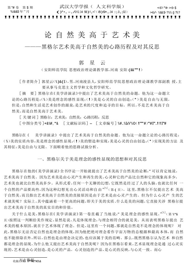 论自然美高于艺术美——黑格尔艺术美高于自然美的心路历程及对其反思