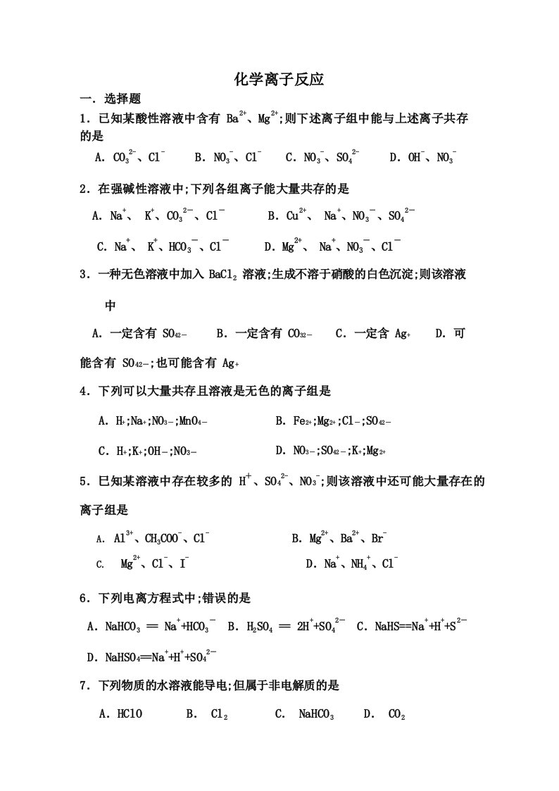 高一化学离子反应测试题及答案解析