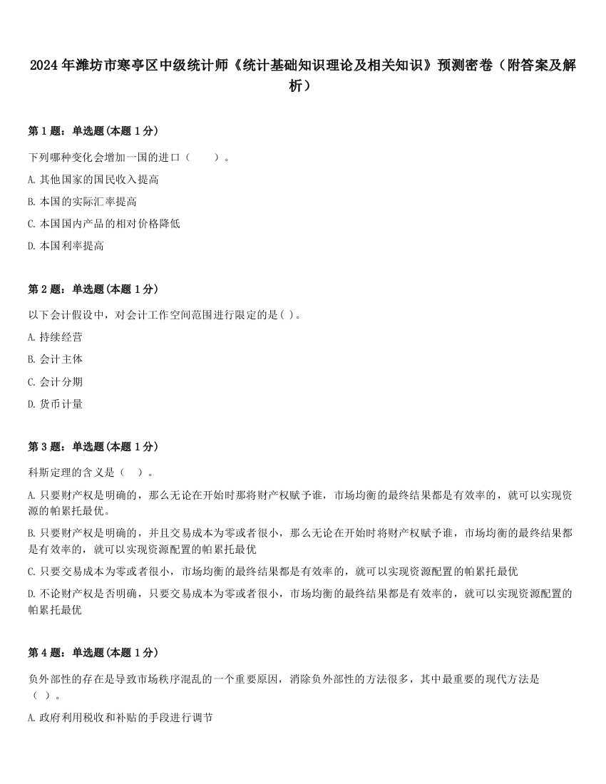 2024年潍坊市寒亭区中级统计师《统计基础知识理论及相关知识》预测密卷（附答案及解析）