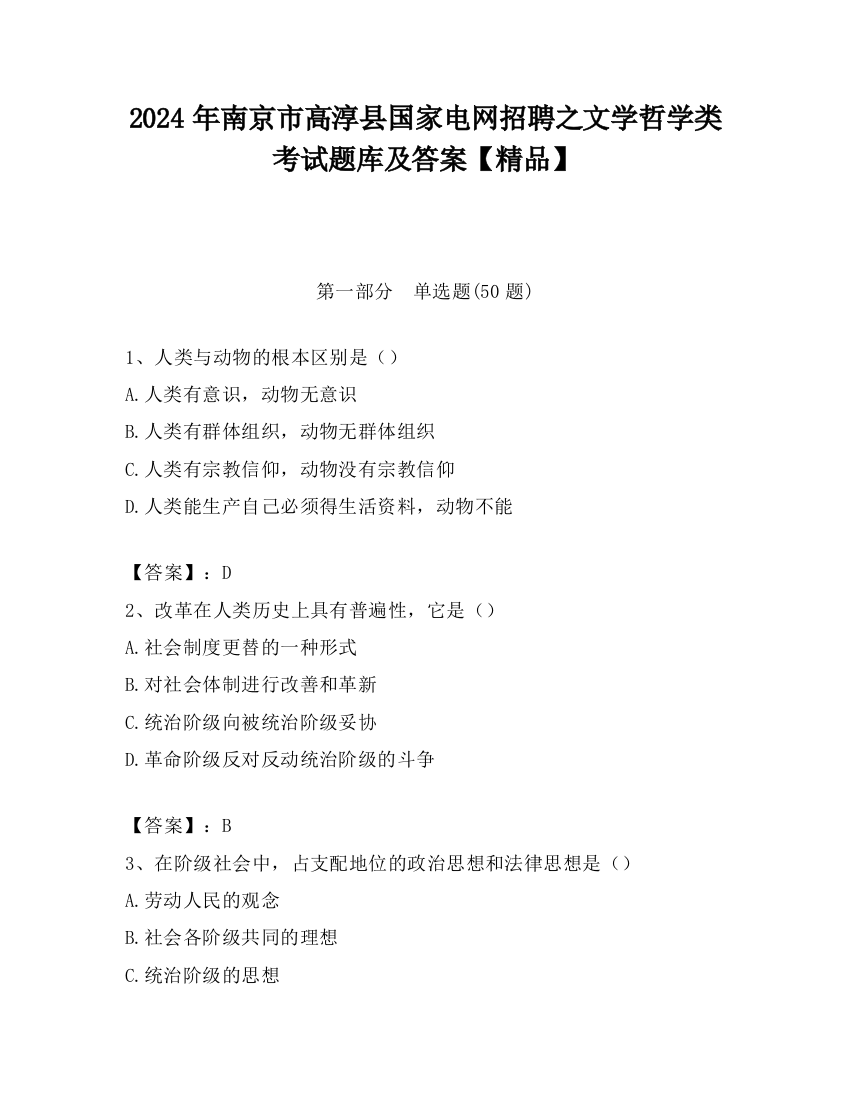 2024年南京市高淳县国家电网招聘之文学哲学类考试题库及答案【精品】