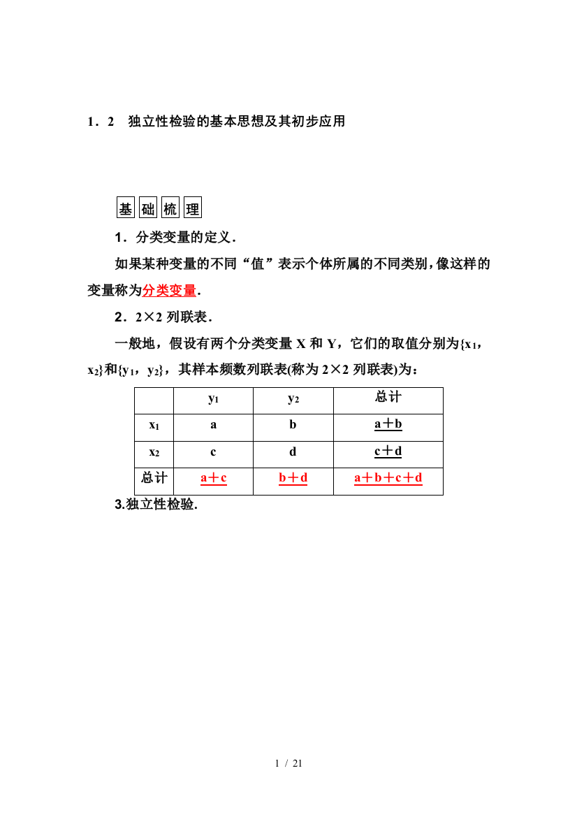 1.2《独立性检验基本思想及其初步应用》