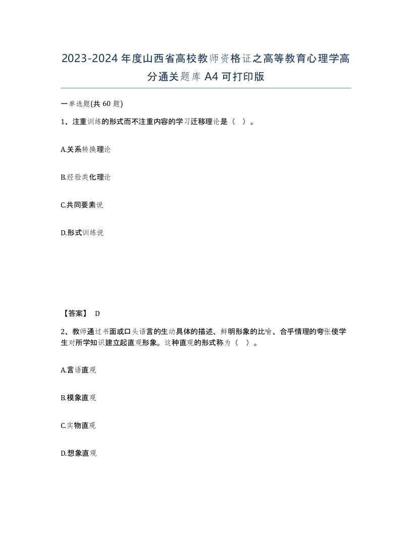 2023-2024年度山西省高校教师资格证之高等教育心理学高分通关题库A4可打印版