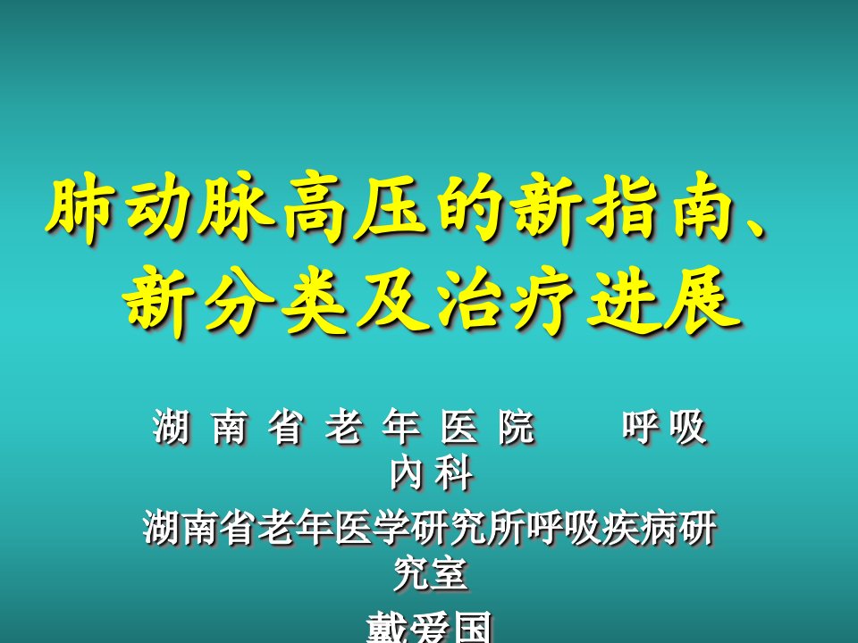 肺动脉高压的新指南、新分类及