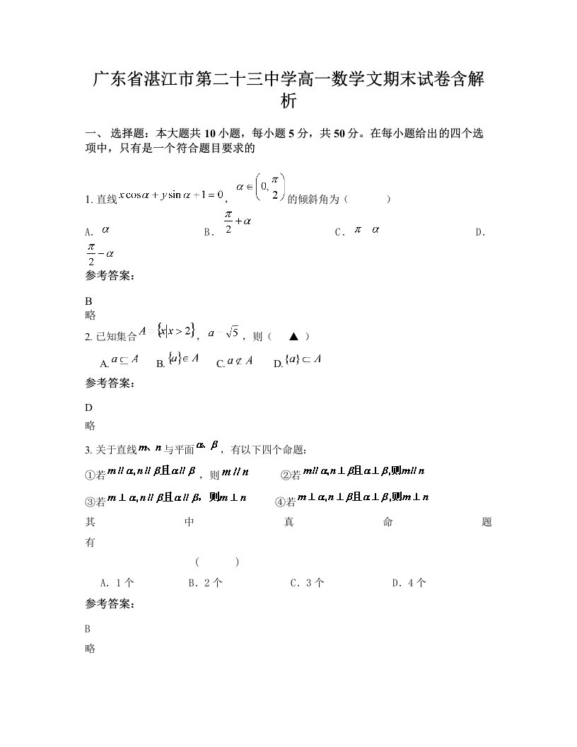 广东省湛江市第二十三中学高一数学文期末试卷含解析