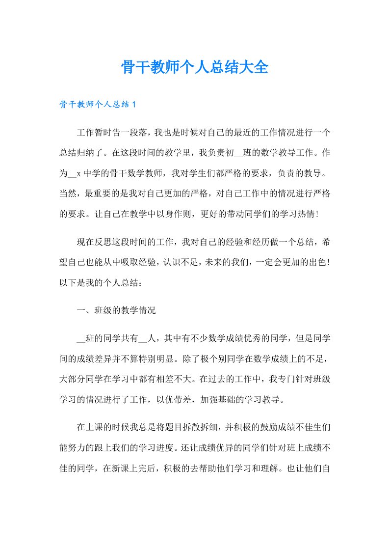 骨干教师个人总结大全