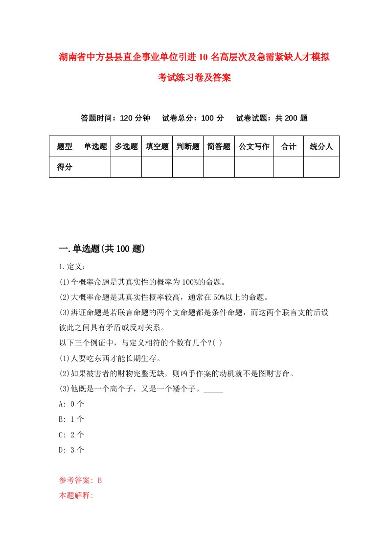 湖南省中方县县直企事业单位引进10名高层次及急需紧缺人才模拟考试练习卷及答案5