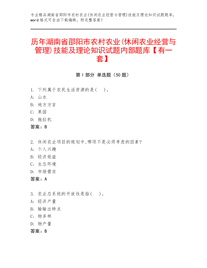 历年湖南省邵阳市农村农业(休闲农业经营与管理)技能及理论知识试题内部题库【有一套】