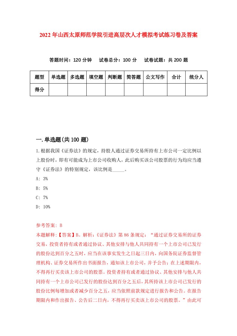 2022年山西太原师范学院引进高层次人才模拟考试练习卷及答案第2期