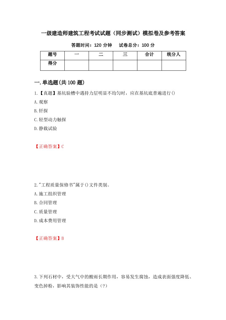 一级建造师建筑工程考试试题同步测试模拟卷及参考答案27