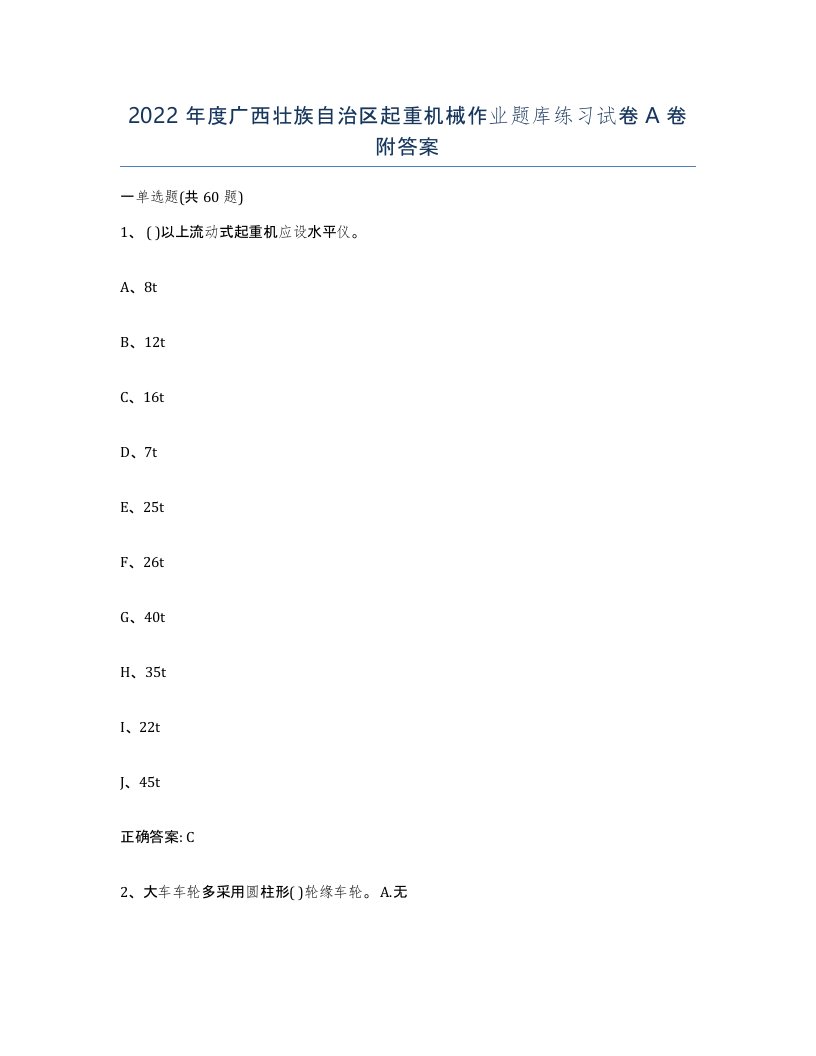 2022年度广西壮族自治区起重机械作业题库练习试卷A卷附答案