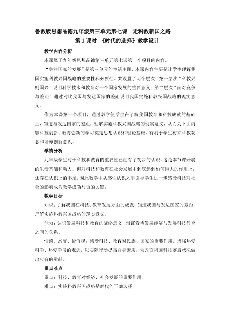 鲁教版思想品德教学设计九年级第三单元第七课走科教新国之路