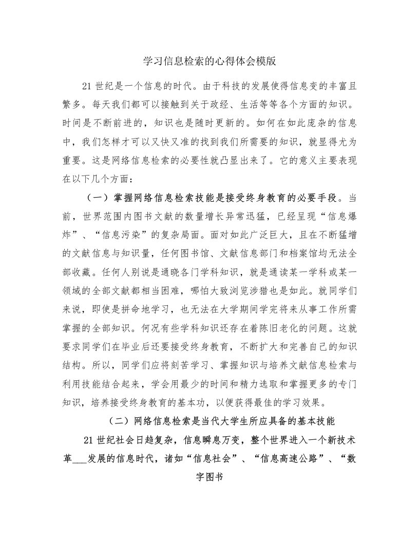 学习信息检索的心得体会模版