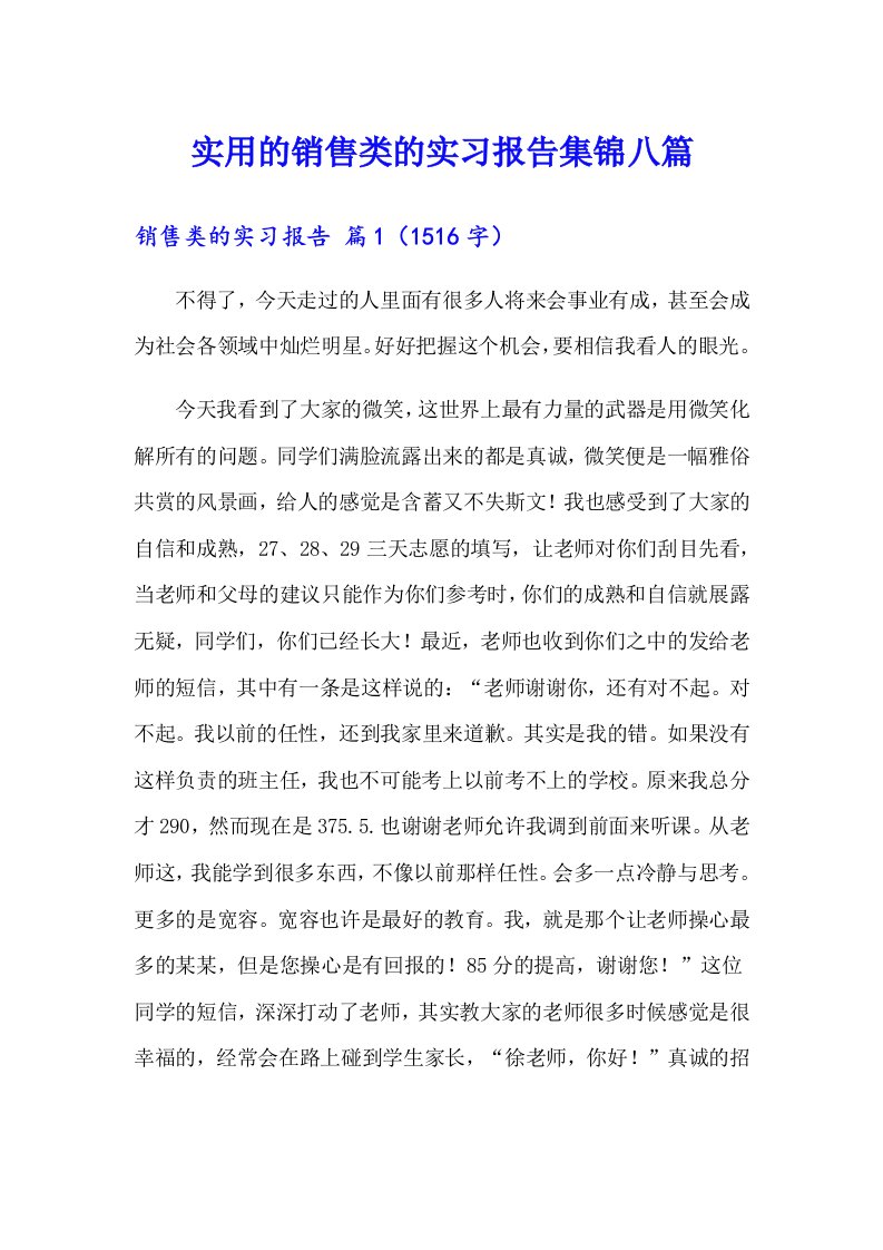 实用的销售类的实习报告集锦八篇