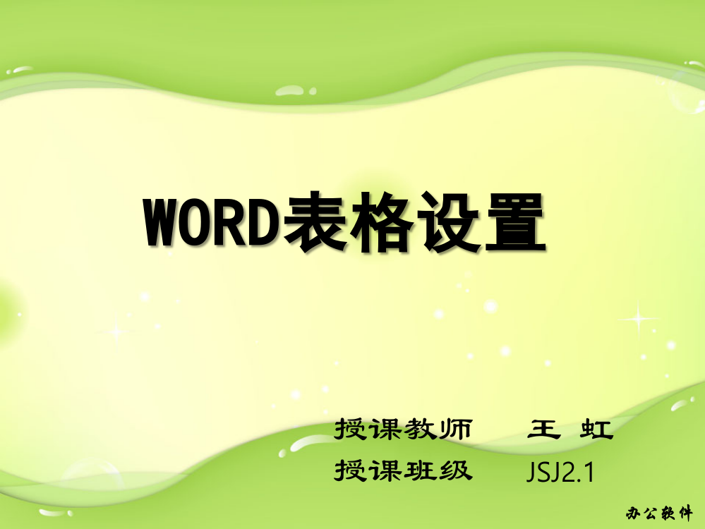 WORD表格设置1