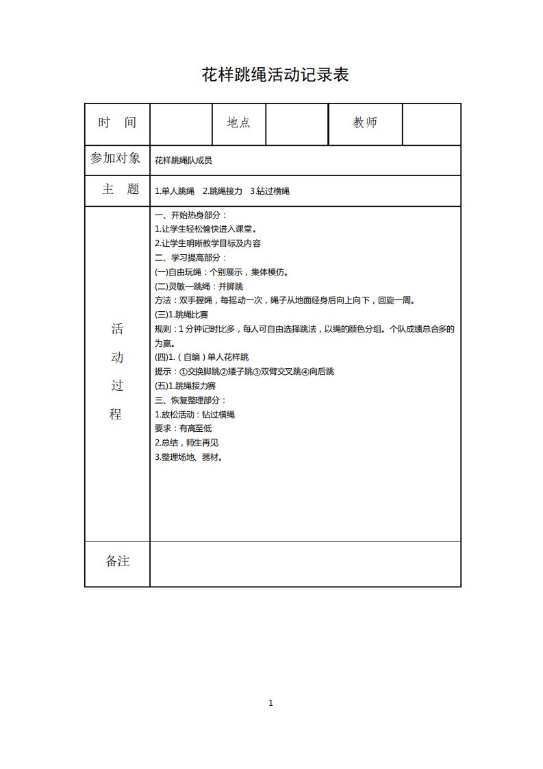 小学花样跳绳活动记录表