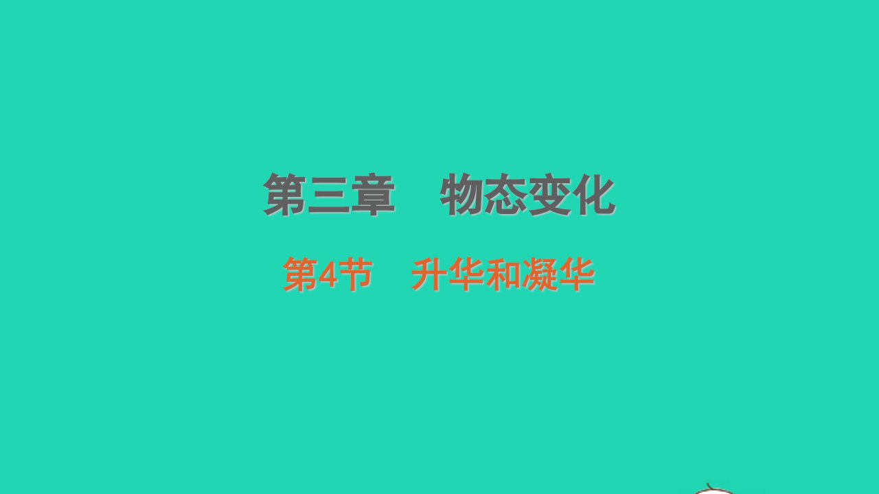 八年级物理上册3.3升华和凝华课堂学习课件新版新人教版