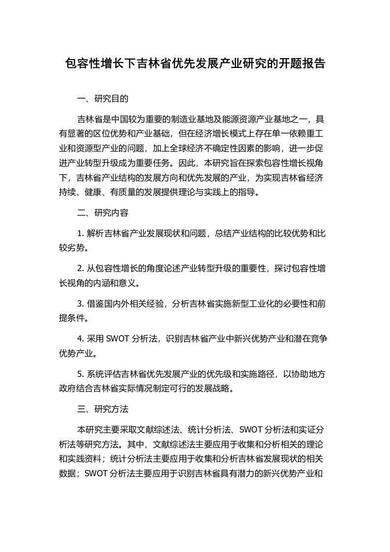 包容性增长下吉林省优先发展产业研究的开题报告