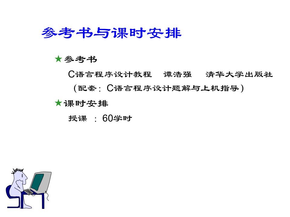 全日制普通专升本《计算机基础》C语言部分课件