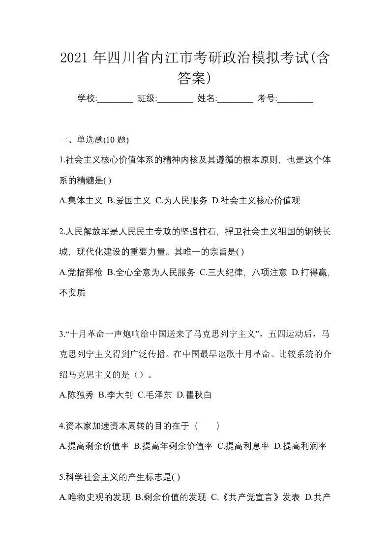 2021年四川省内江市考研政治模拟考试含答案