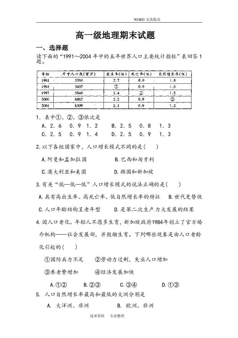 高中一年级地理期末考试题