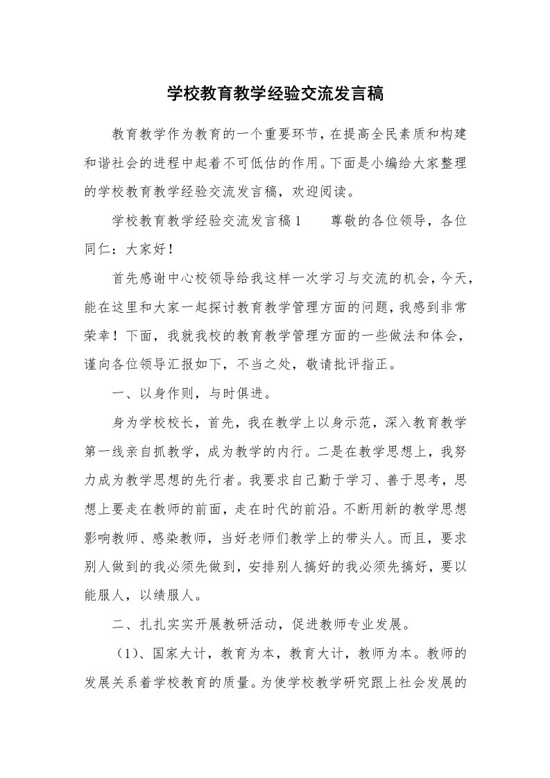 学校教育教学经验交流发言稿