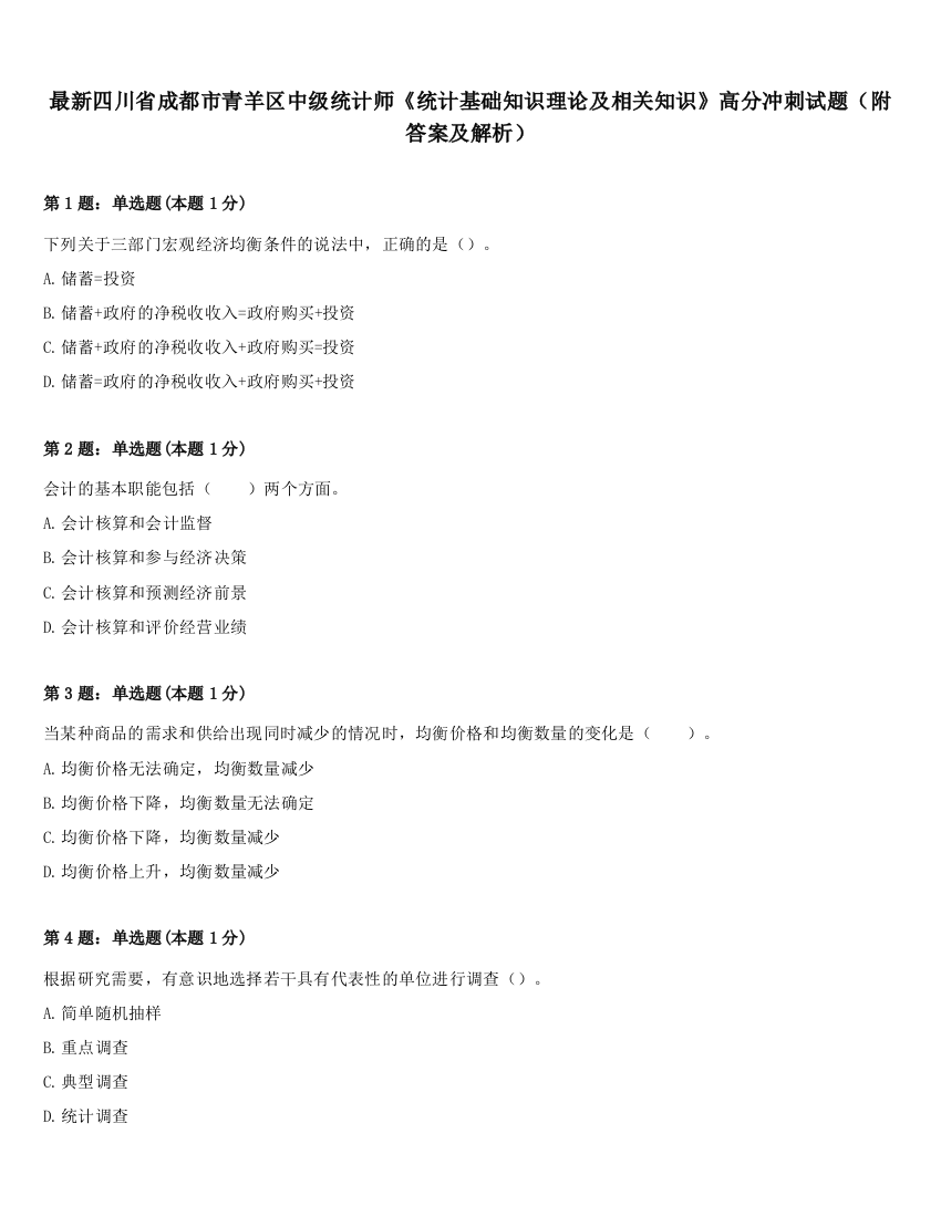 最新四川省成都市青羊区中级统计师《统计基础知识理论及相关知识》高分冲刺试题（附答案及解析）