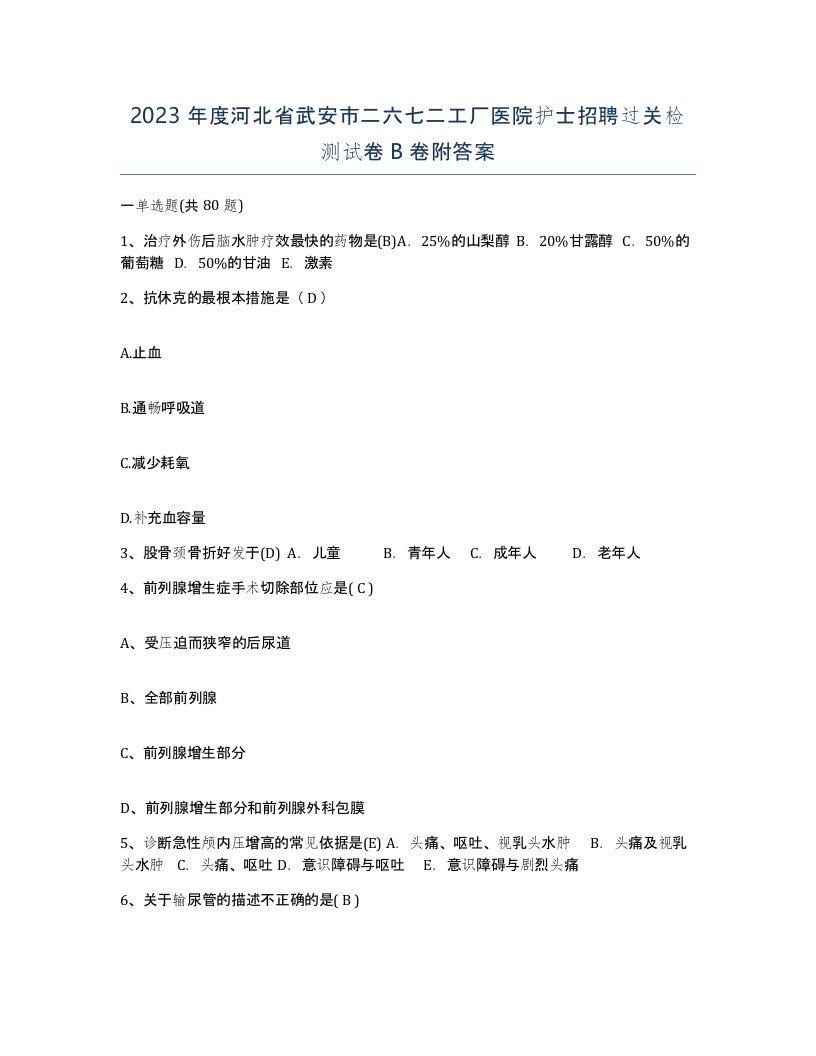 2023年度河北省武安市二六七二工厂医院护士招聘过关检测试卷B卷附答案