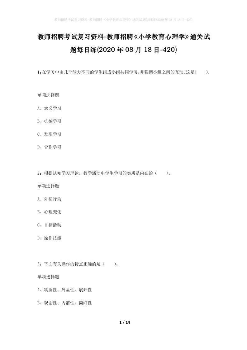 教师招聘考试复习资料-教师招聘小学教育心理学通关试题每日练2020年08月18日-420