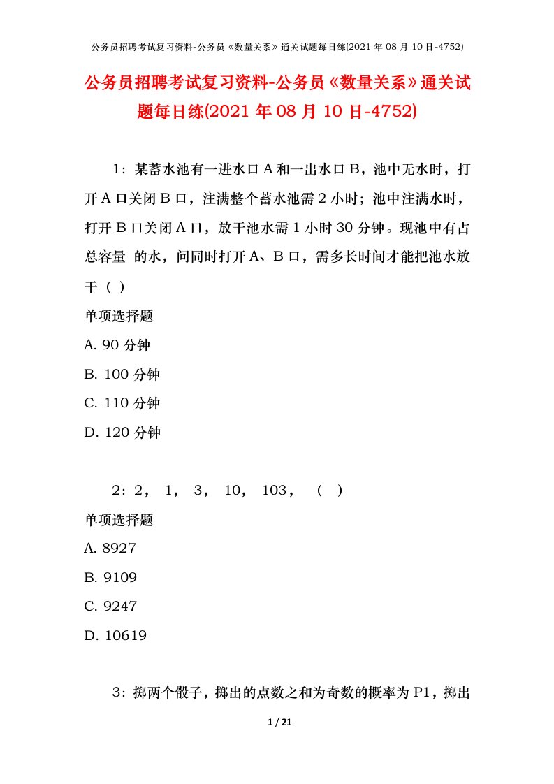 公务员招聘考试复习资料-公务员数量关系通关试题每日练2021年08月10日-4752