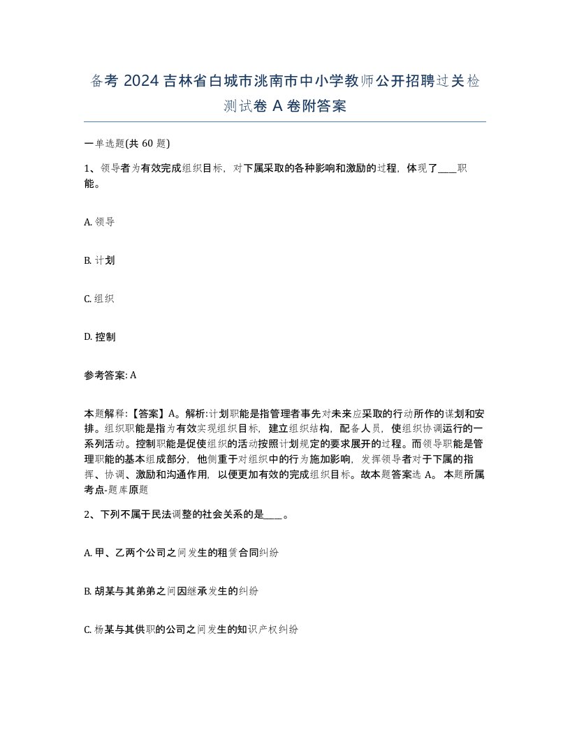 备考2024吉林省白城市洮南市中小学教师公开招聘过关检测试卷A卷附答案