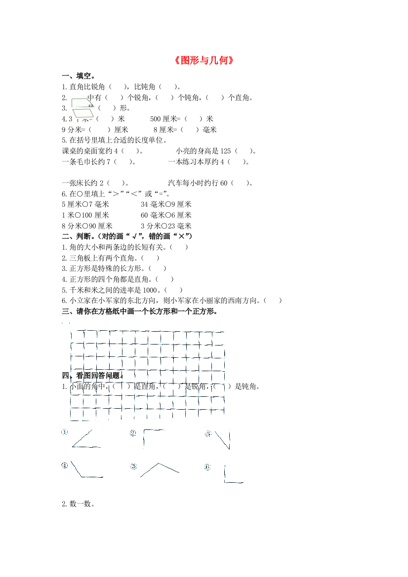 二年级数学下册图形与几何知识复习无答案北师大版