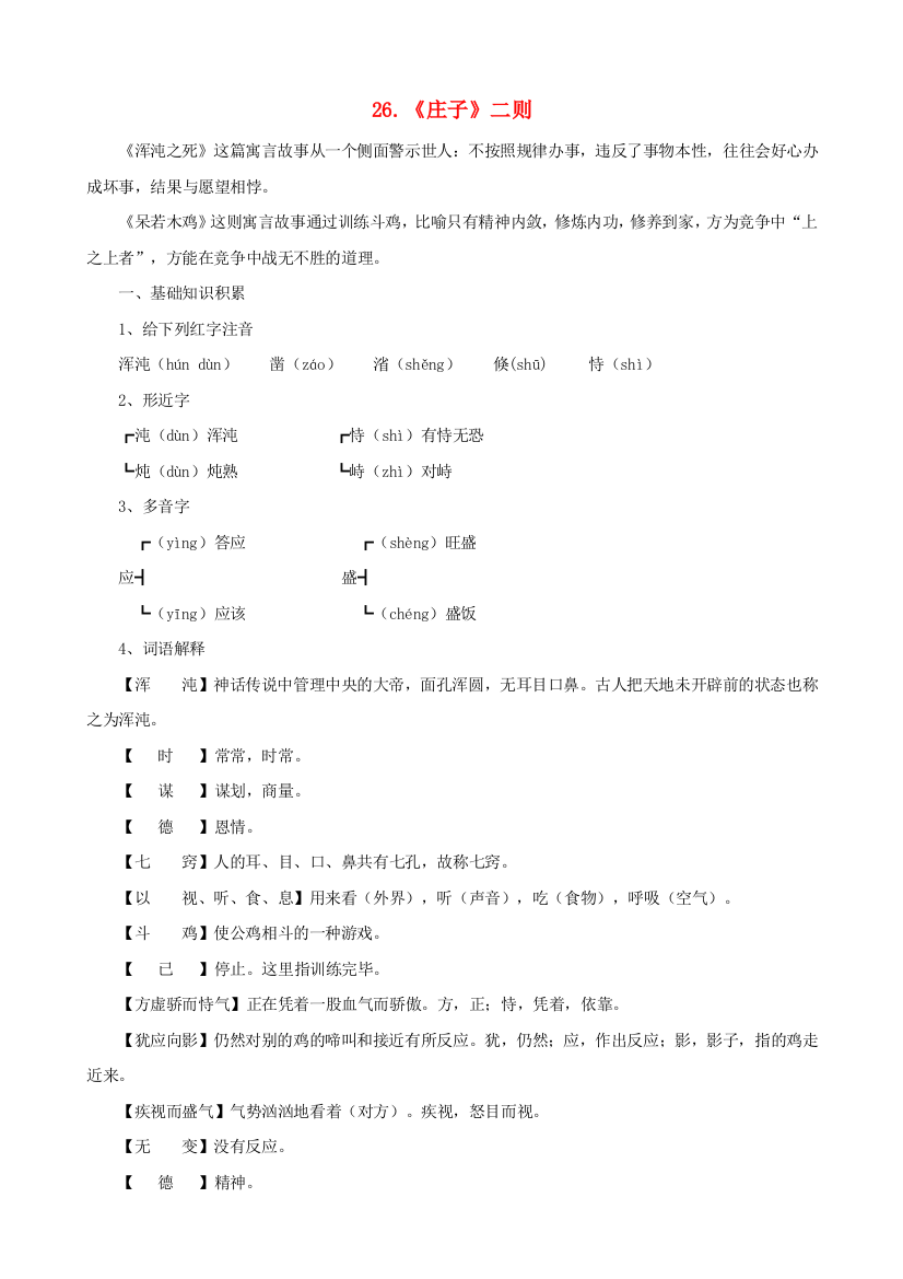 公开课教案教学设计课件语文版初中语文九下《《庄子》二则》