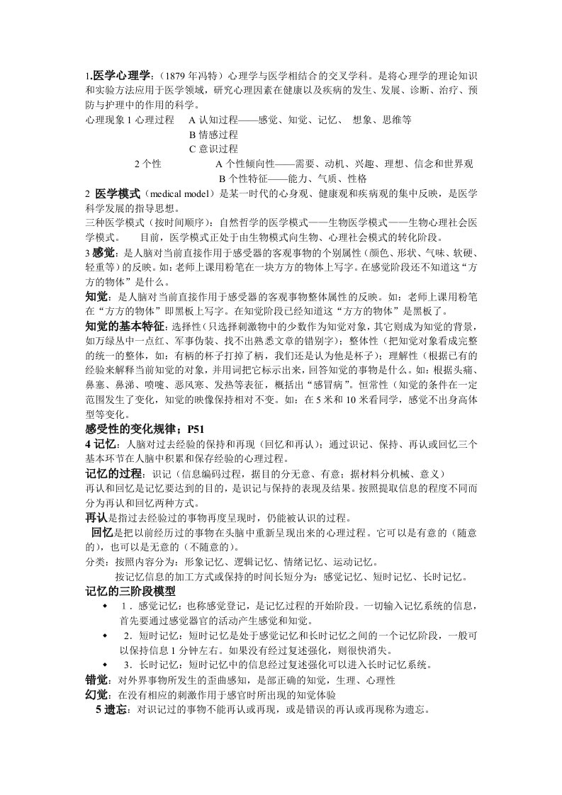 医学心理学考试重点整理