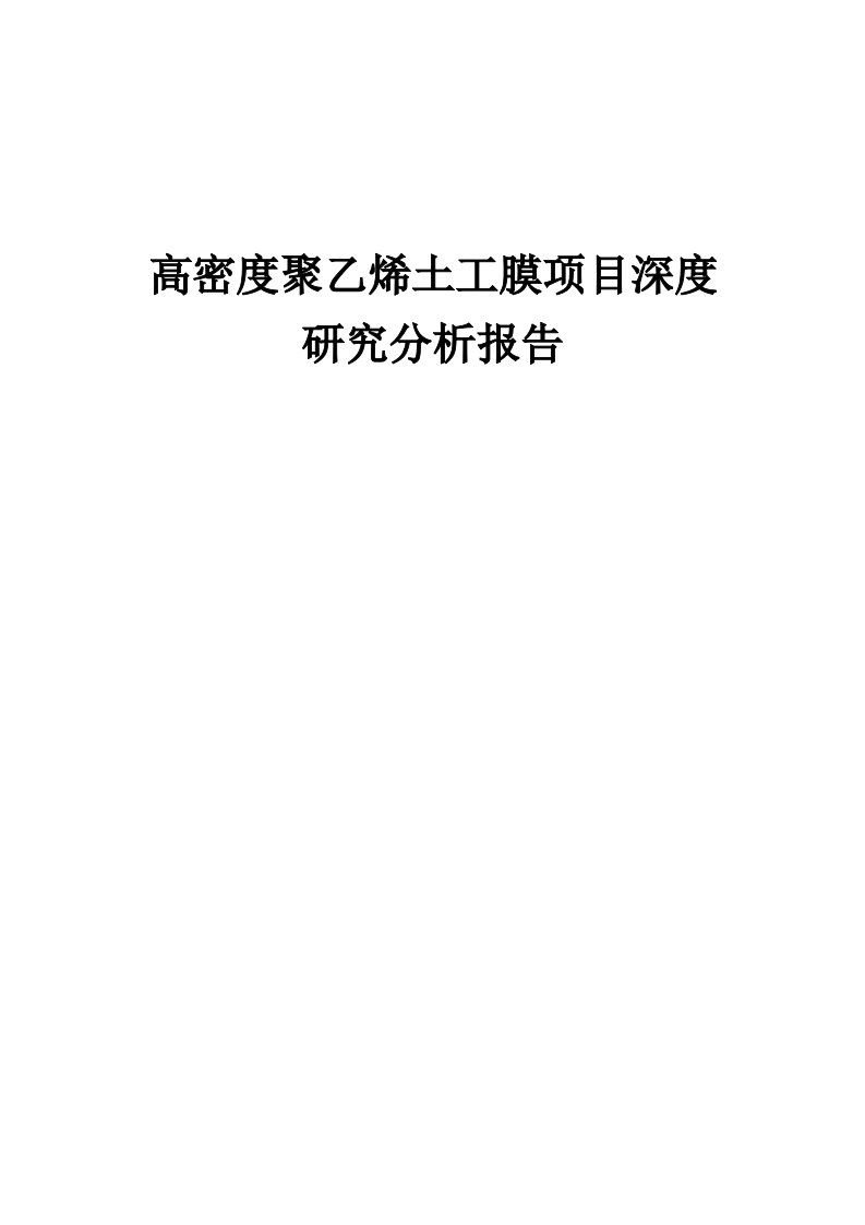 2024年高密度聚乙烯土工膜项目深度研究分析报告