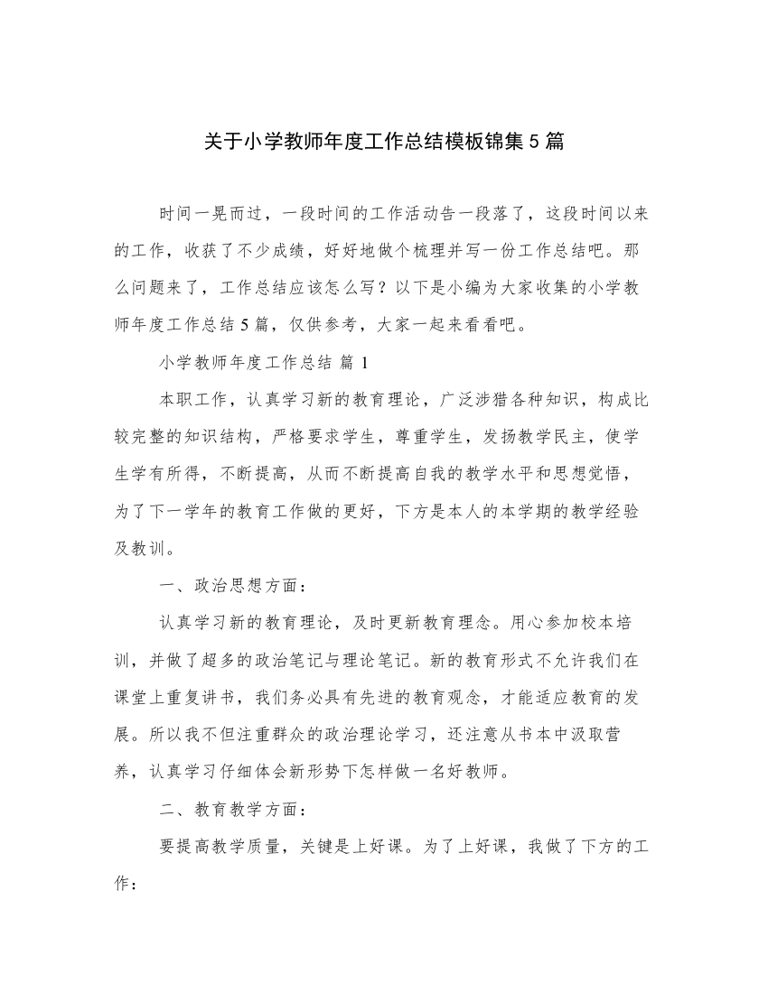 关于小学教师年度工作总结模板锦集5篇