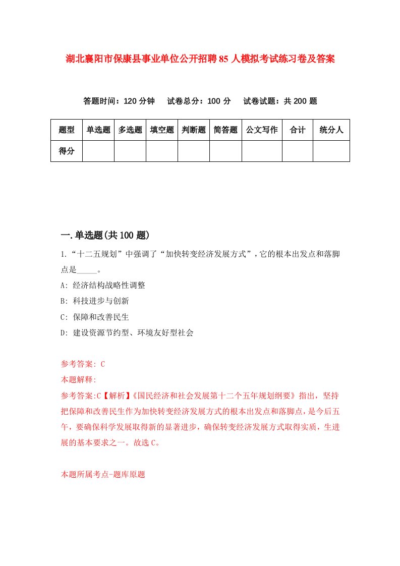 湖北襄阳市保康县事业单位公开招聘85人模拟考试练习卷及答案6