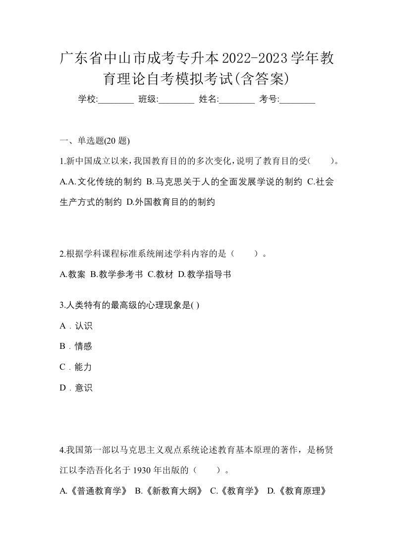 广东省中山市成考专升本2022-2023学年教育理论自考模拟考试含答案