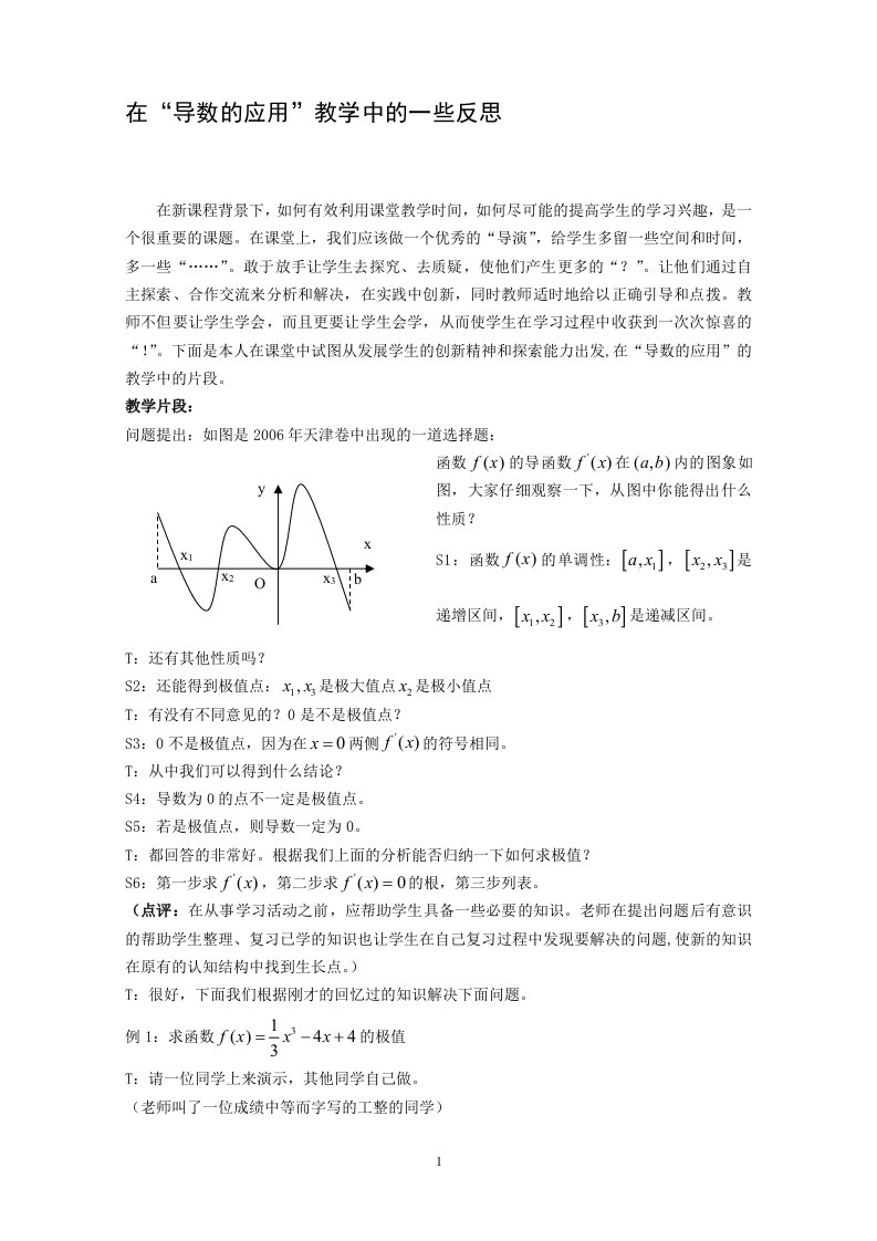 高中数学案例：在“导数的应用”教学中的一些反思