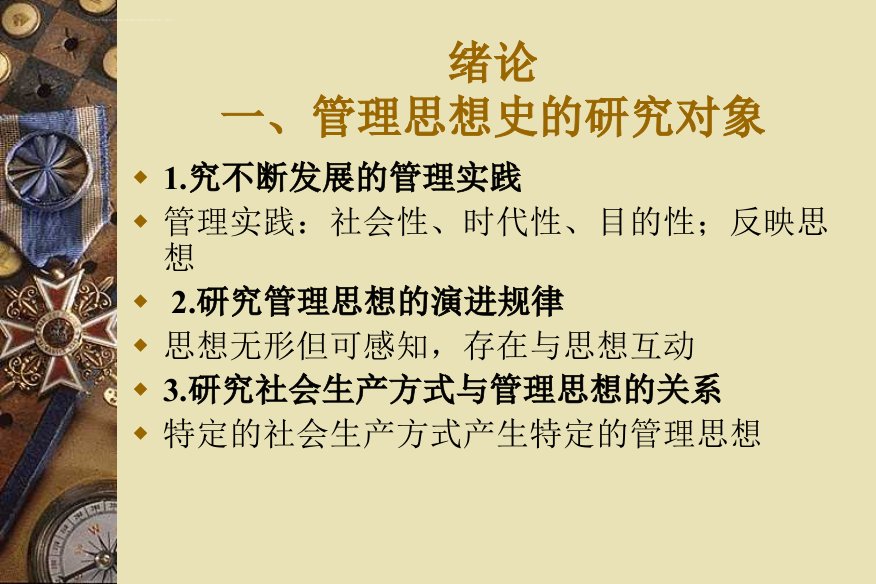 管理思想史ppt课件