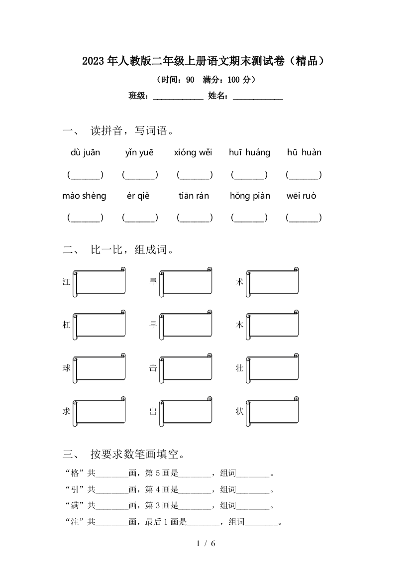 2023年人教版二年级上册语文期末测试卷(精品)