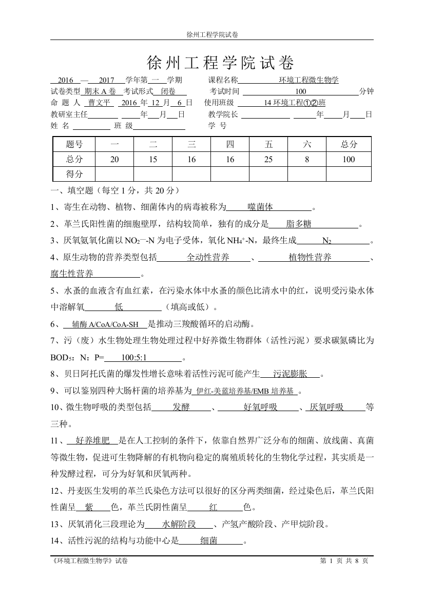 《环境工程微生物学》试卷(A)14级环境工程12