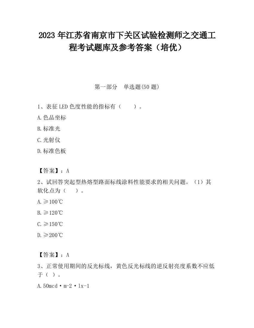 2023年江苏省南京市下关区试验检测师之交通工程考试题库及参考答案（培优）