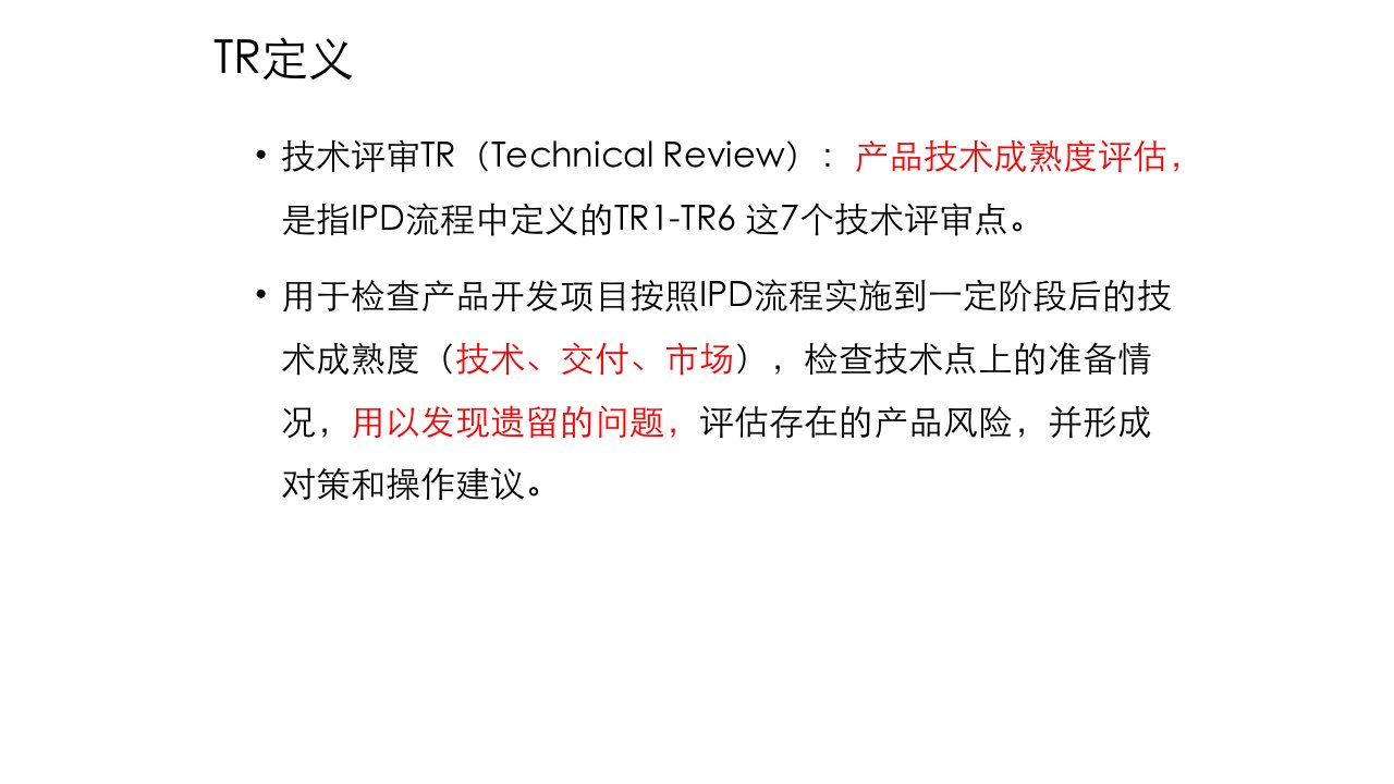 IPD技术评审HWPPT课件