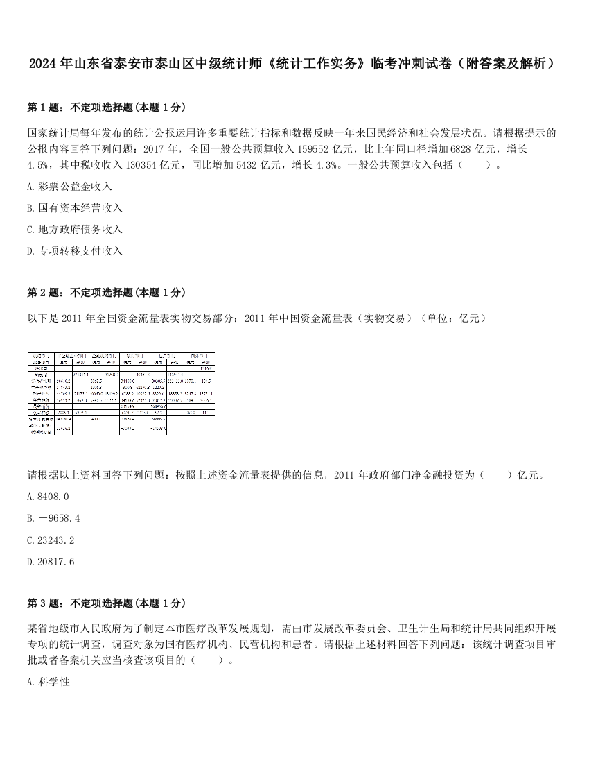 2024年山东省泰安市泰山区中级统计师《统计工作实务》临考冲刺试卷（附答案及解析）